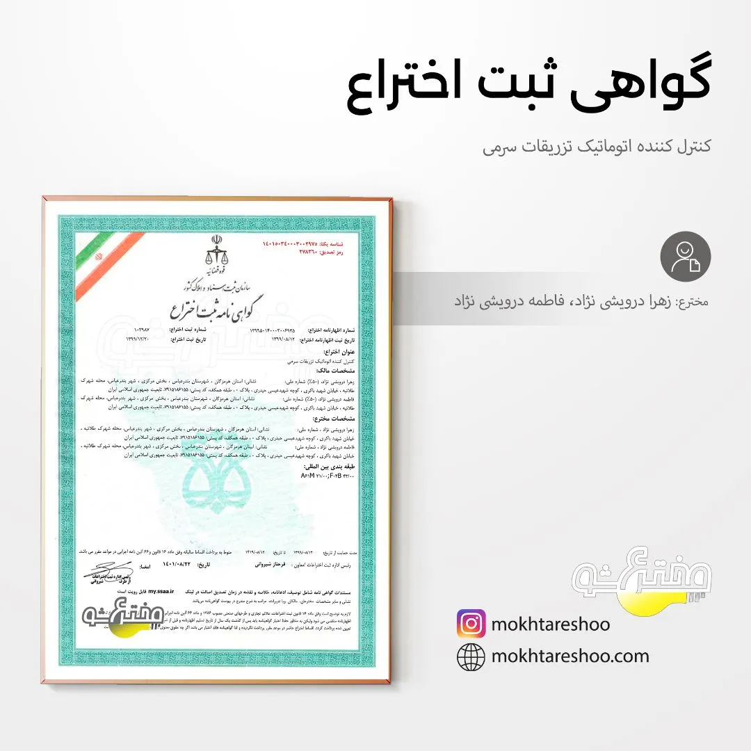 گواهی ثبت اختراع کنترل کننده اتوماتیک