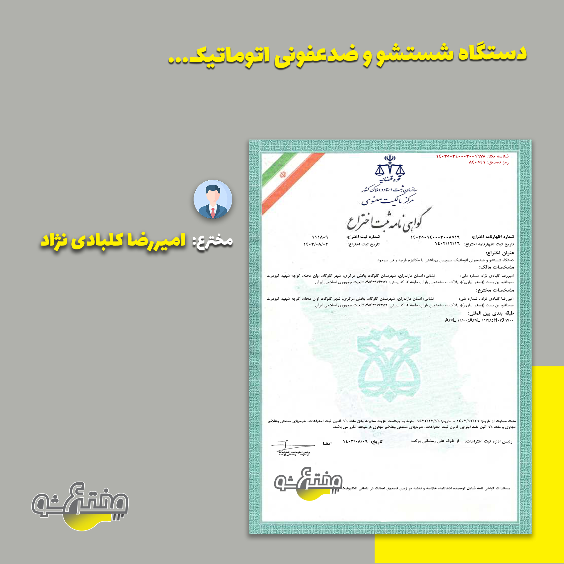 گواهی ثبت اختراع