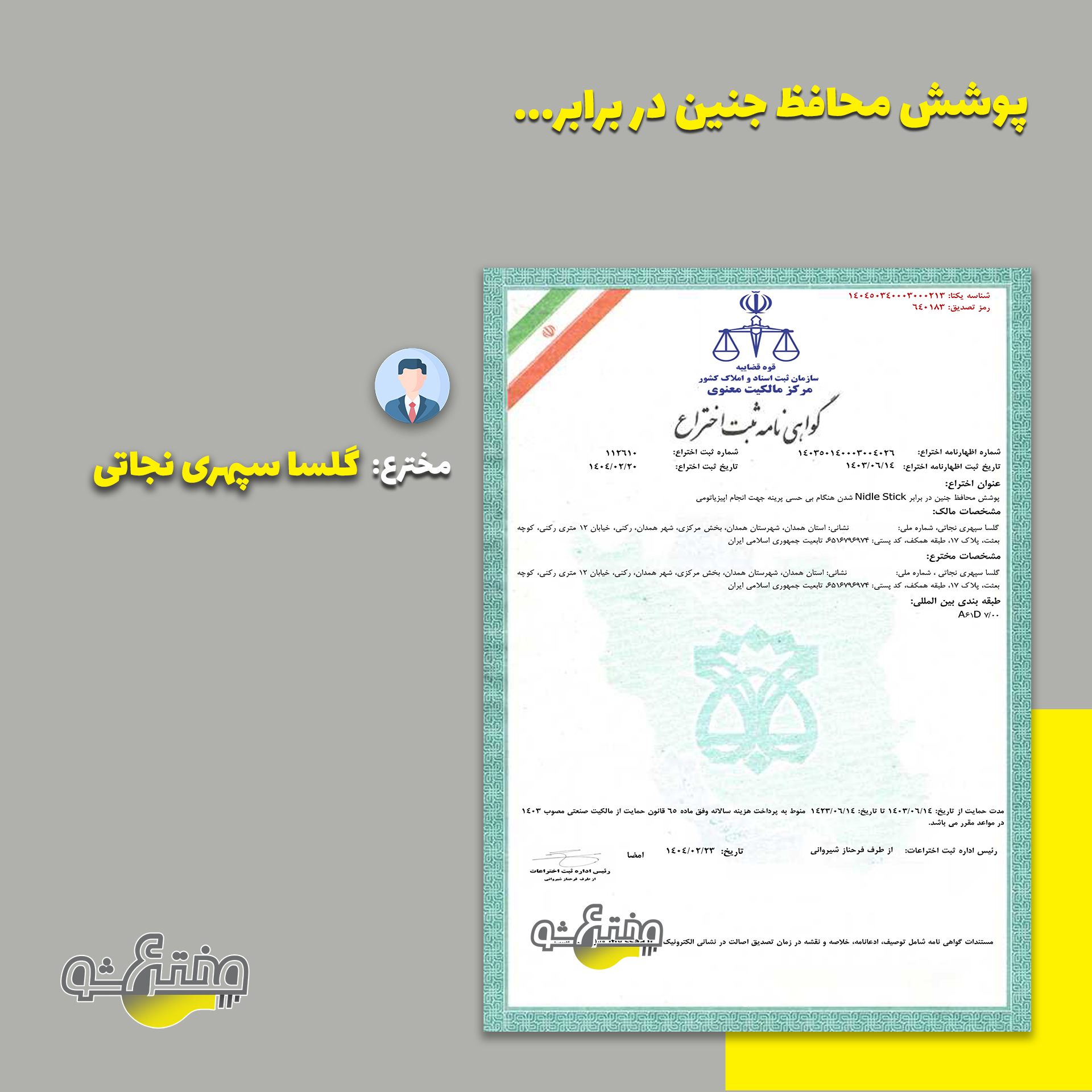 گواهی ثبت اختراع