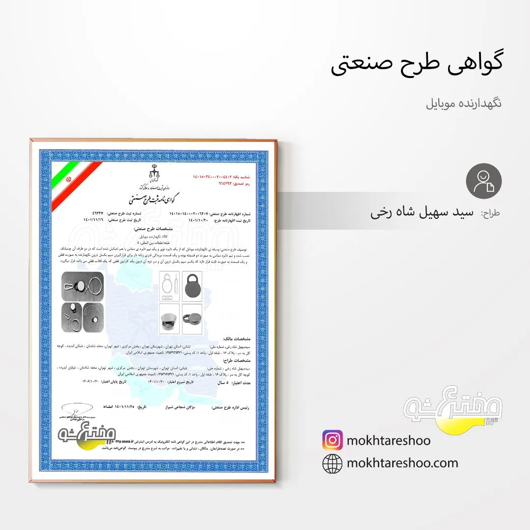 گواهی طرح صنعتی نگهدارنده موبایل