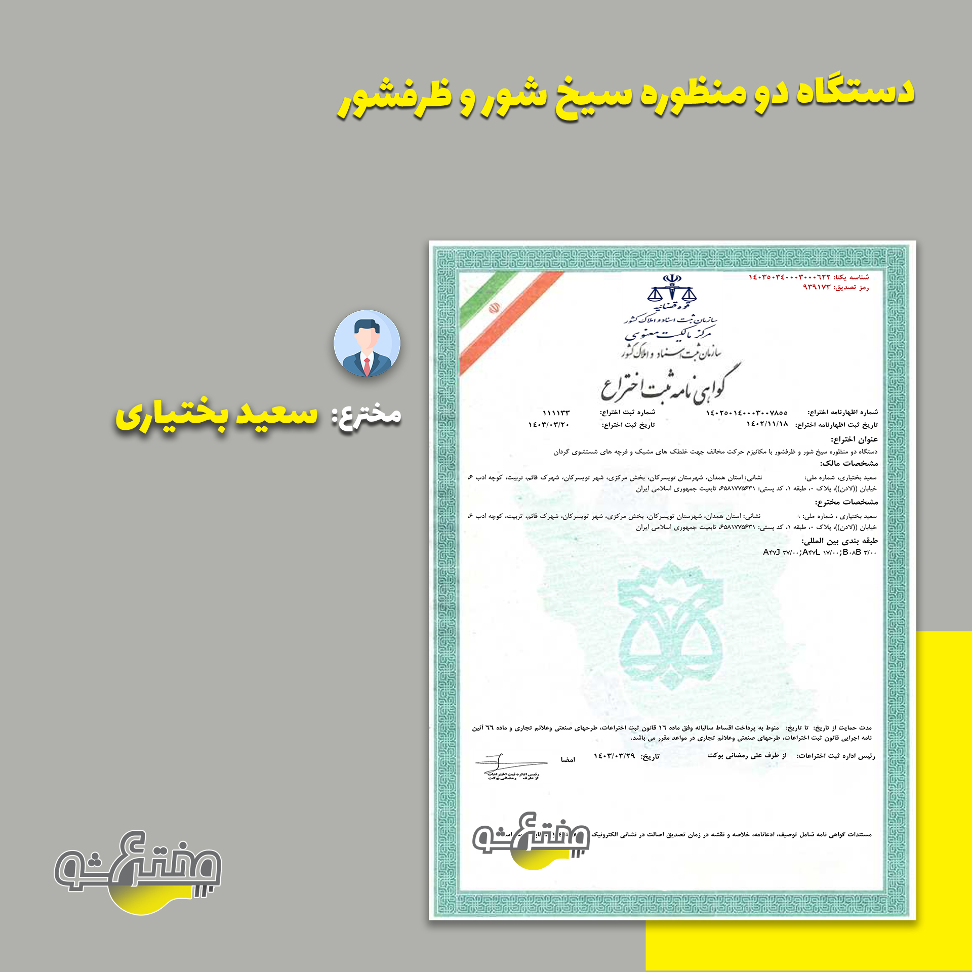 گواهی ثبت اختراع