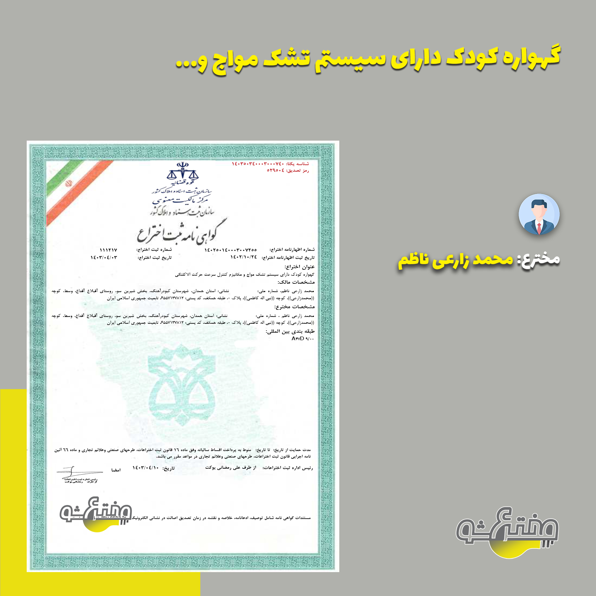 گواهی ثبت اختراع
