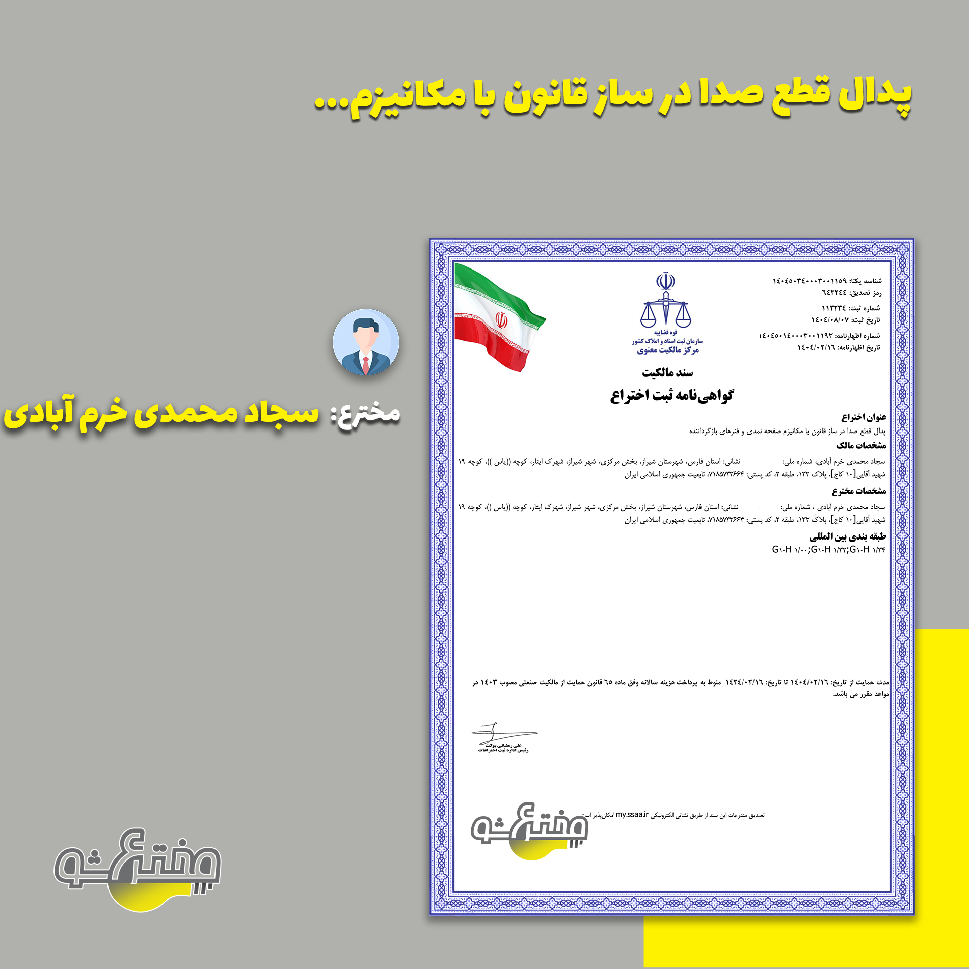 گواهی ثبت اختراع