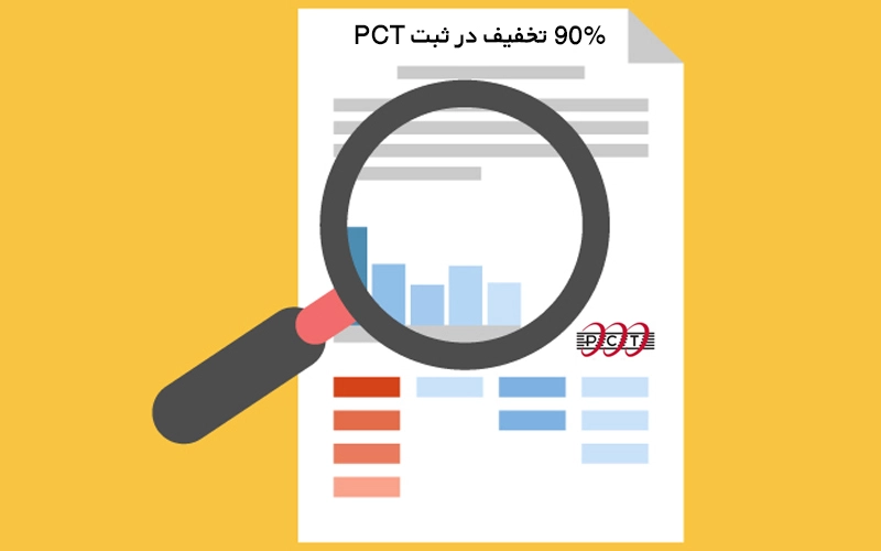 90% تخفیف در ثبت PCT