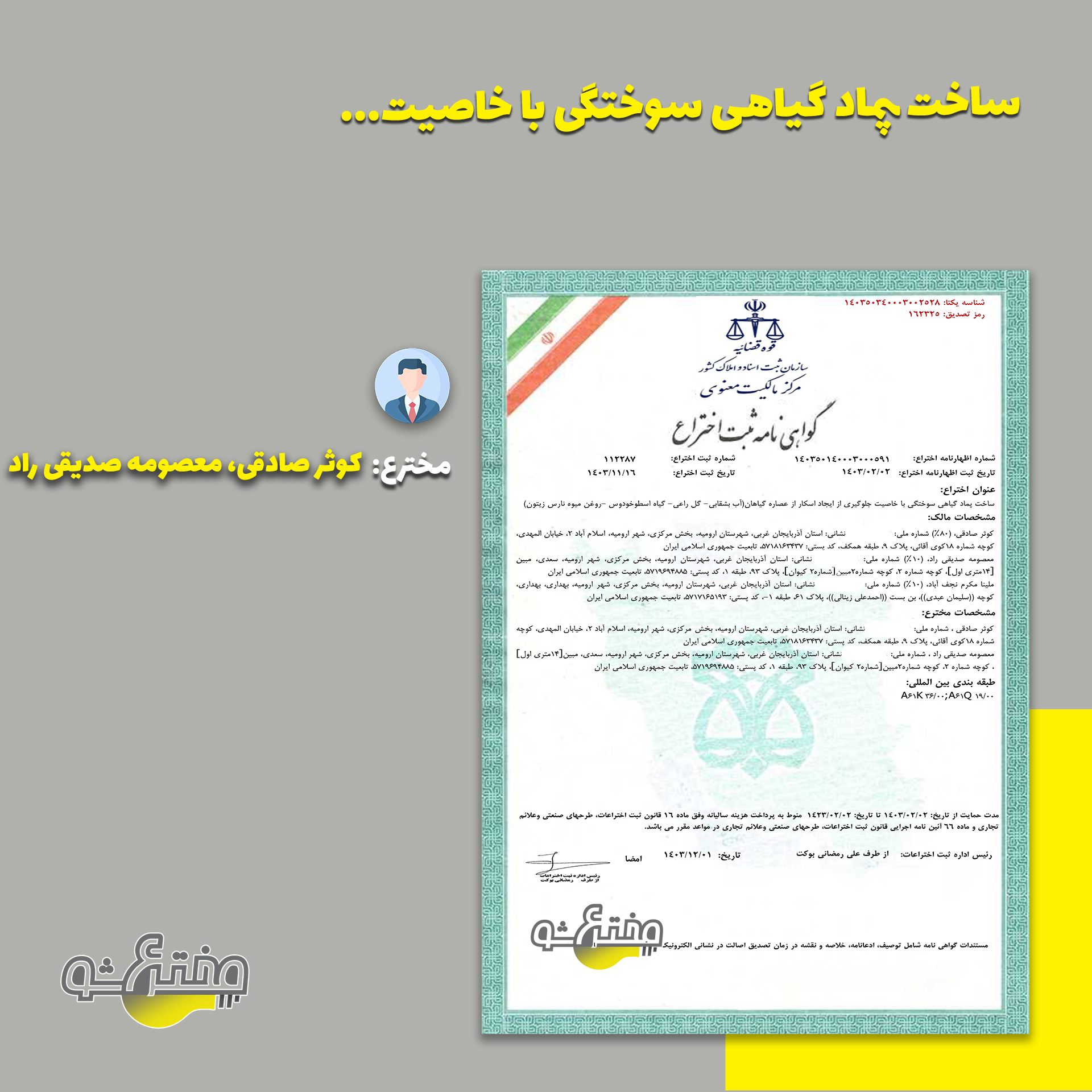 گواهی ثبت اختراع