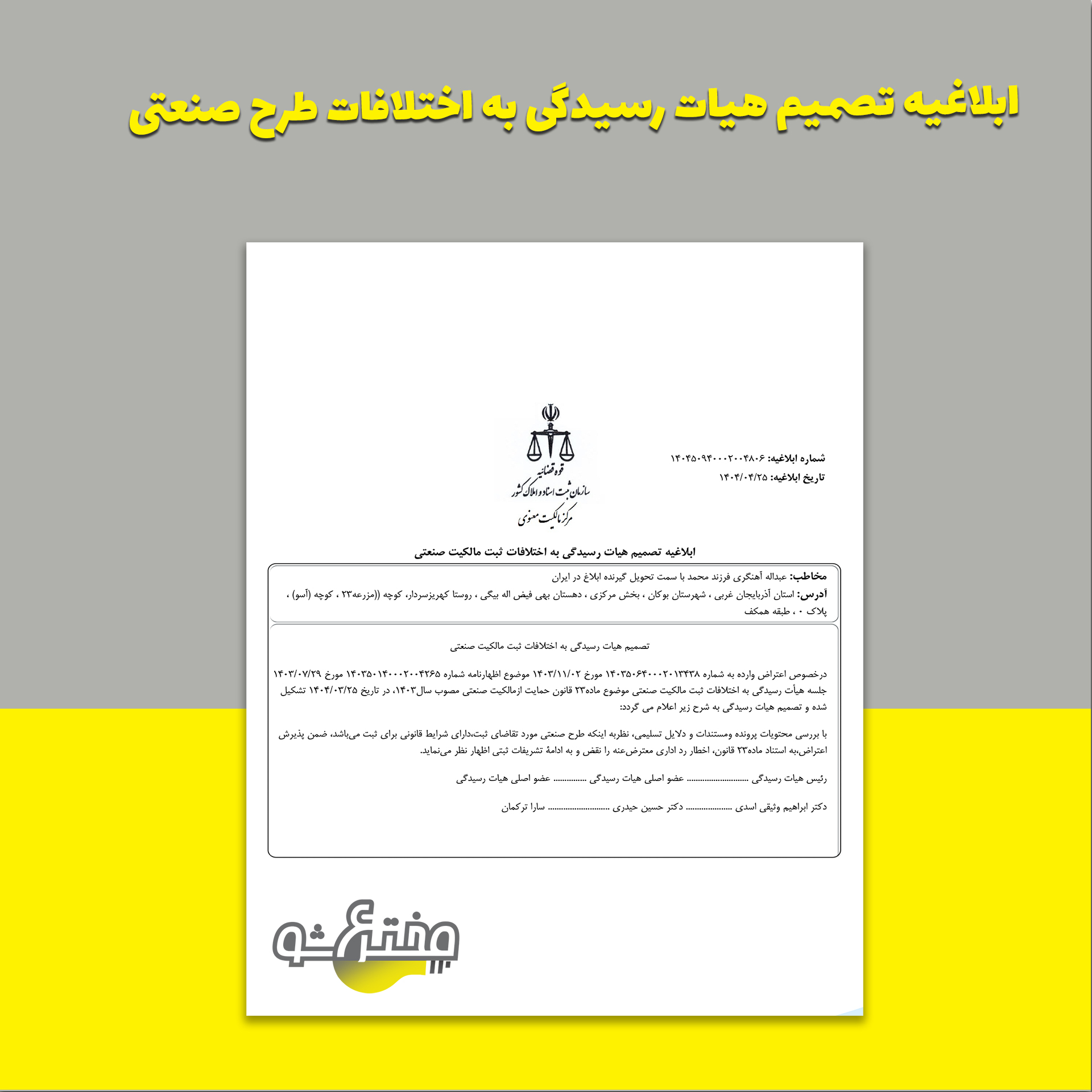 ابلاغیه طرح صنعتی عبداله آهنگری