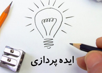 ایده های خود را جدی بگیرید