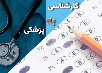   آزمون لیسانس به پزشکی تهران