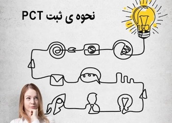 نحوه ی ثبت PCT 